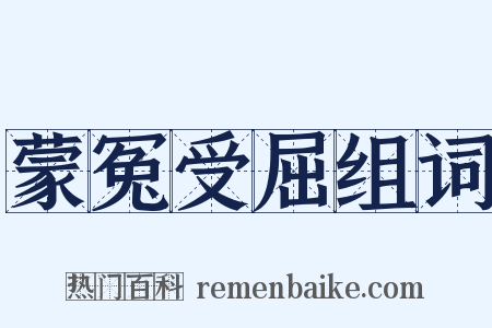 蒙冤受屈组词是什么意思的图片